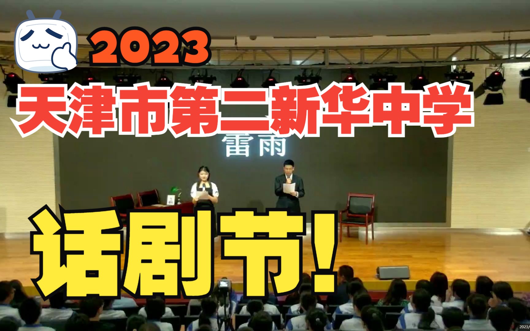 【话剧】2023年天津市第二新华中学高中级部话剧节哔哩哔哩bilibili