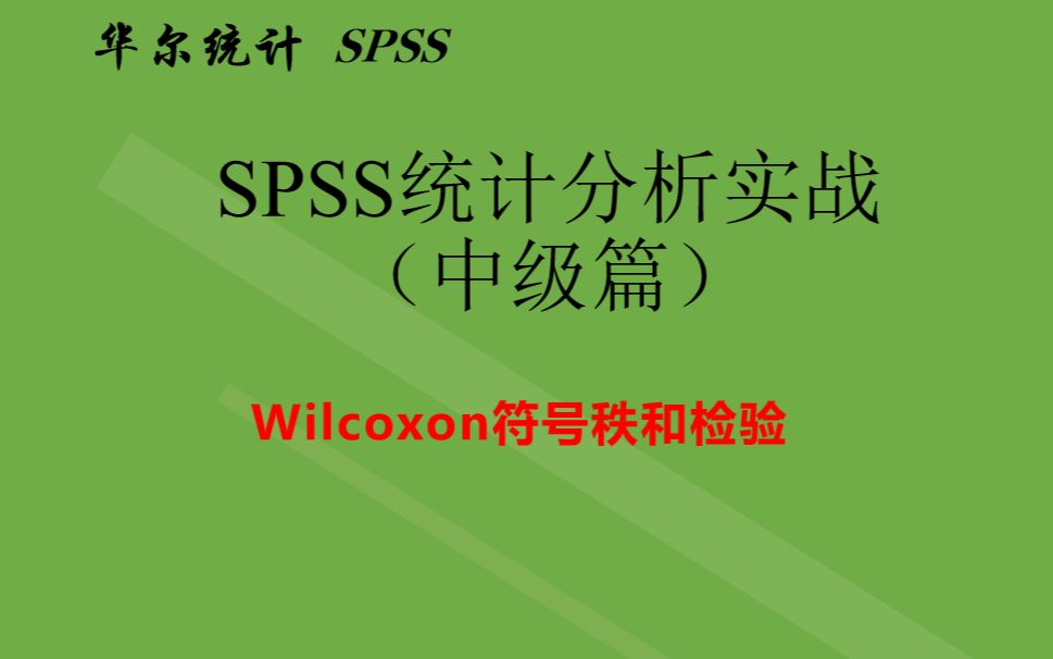 SPSS统计分析Wilcoxon符号秩和检验进行两独立样本的比较非参数检验哔哩哔哩bilibili