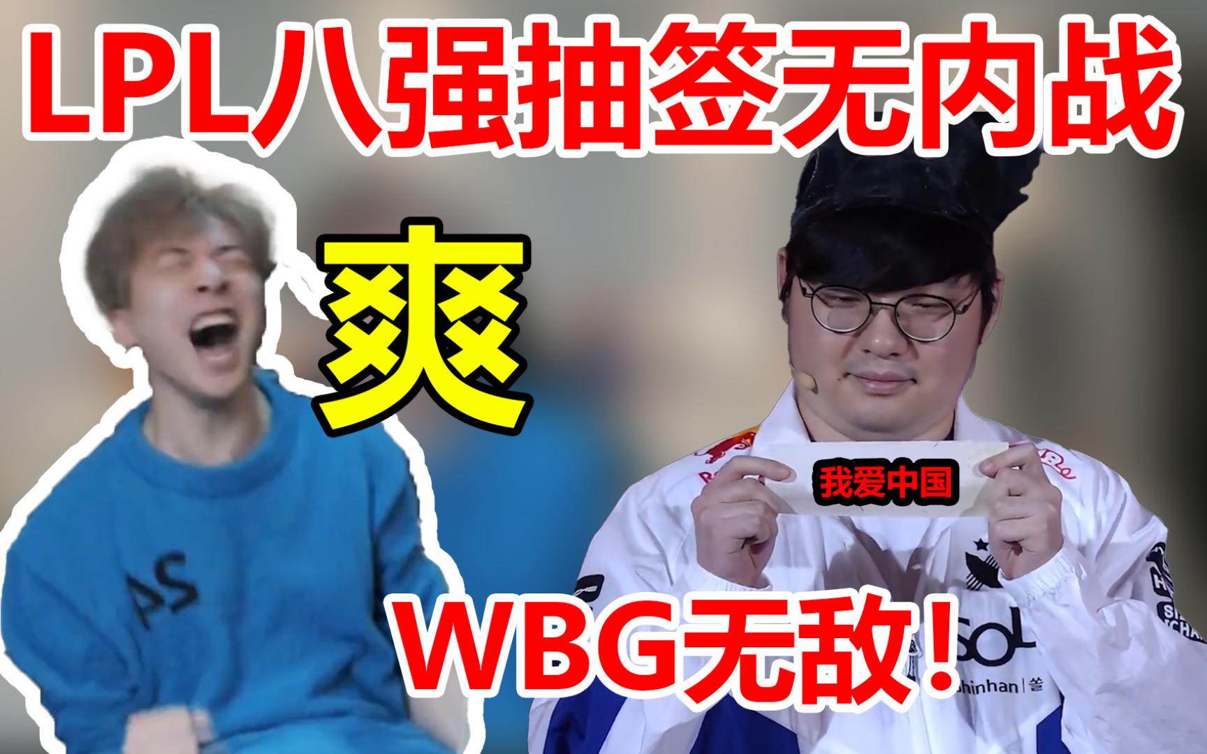 [图]真实电竞 八强抽签仪式！ 阿真直接看高潮了 BeryL直接上场助力WBG LPL八强无内战！