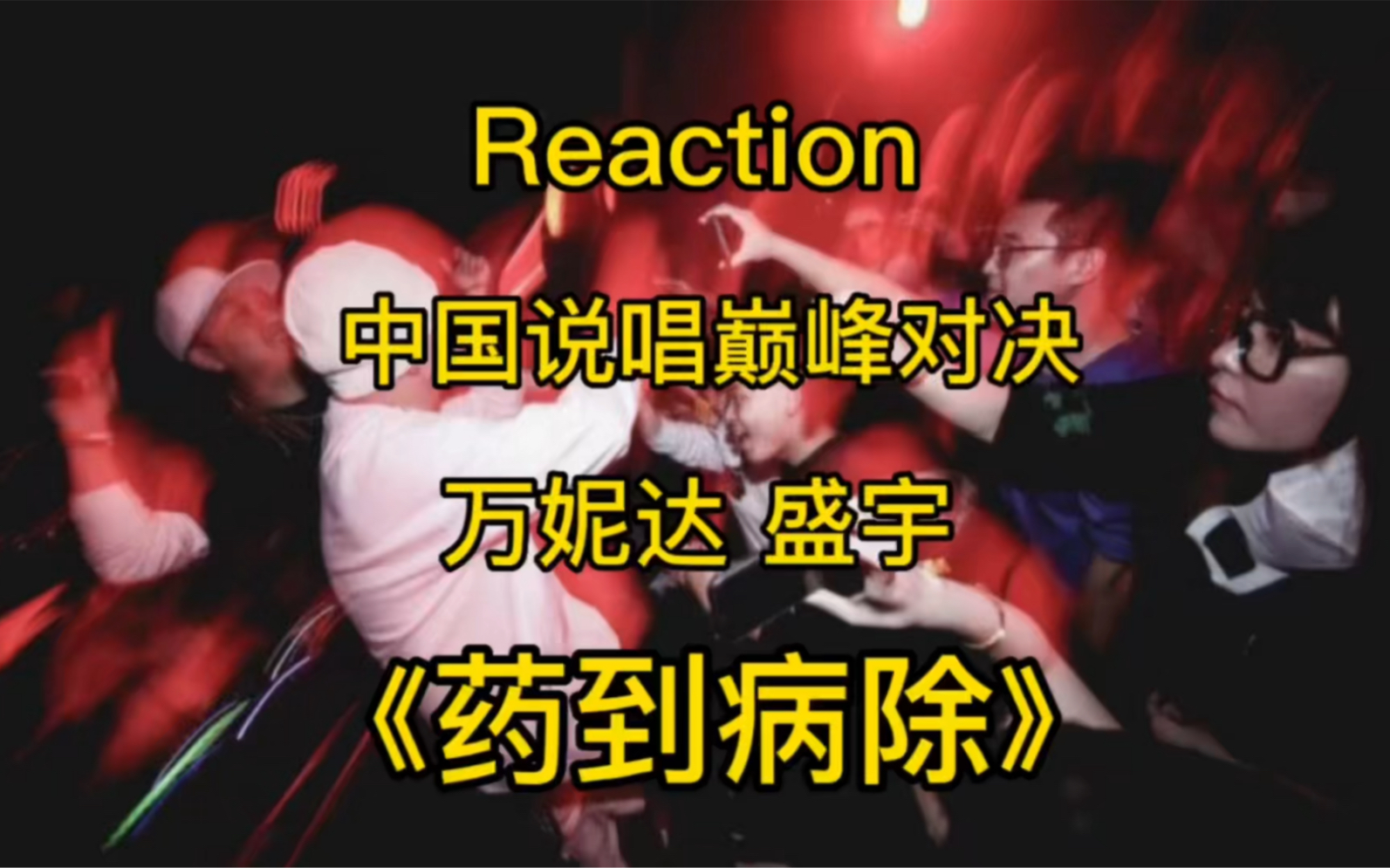 Reaction 中国说唱巅峰对决 万妮达 盛宇 《药到病除》哔哩哔哩bilibili