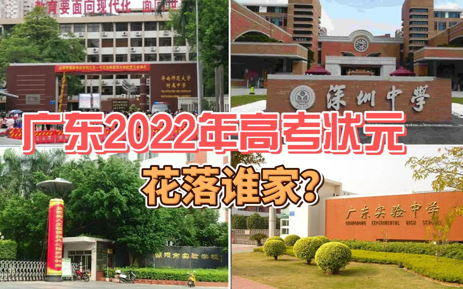 2022年广东省高考状元花落谁家?哔哩哔哩bilibili