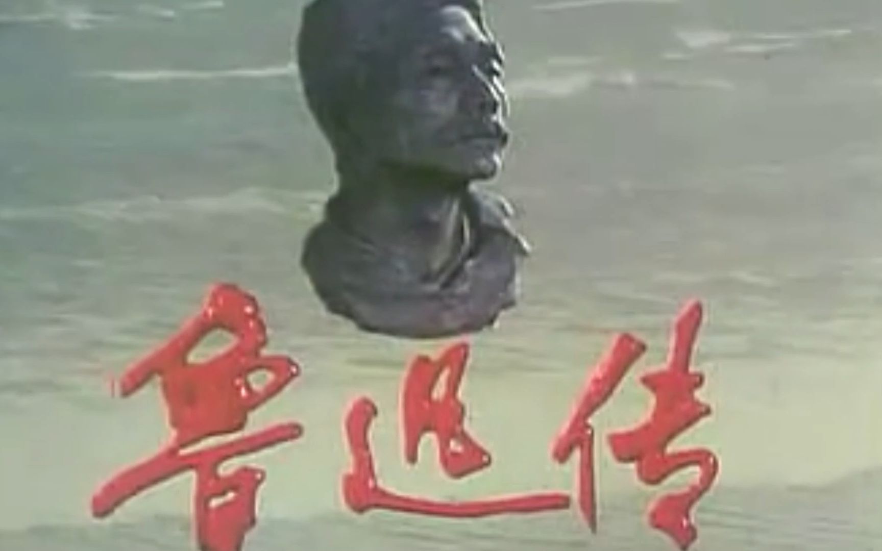 [图]《鲁迅传》（1981年新影纪录片）