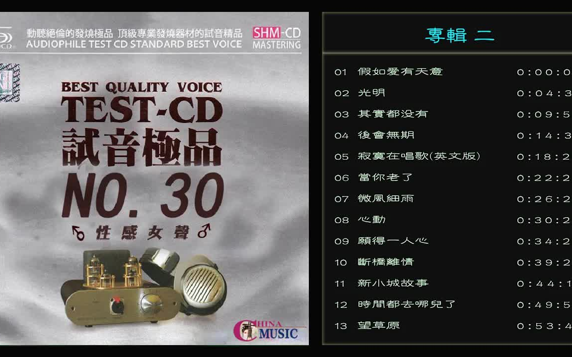 [图]群星 試音極品 TEST-CD NO.30 [CD2] 【性感女聲】假如愛有天意寂寞在唱歌(英文版) 當你老了時間都去哪兒了 望草原