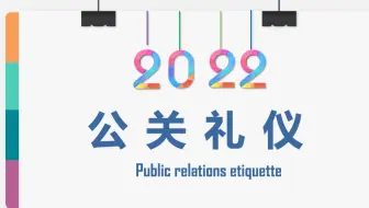 公关礼仪蓝色简约商务礼仪培训PPT模板
