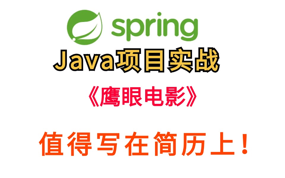 Java项目实战《鹰眼电影》,基于Spring+Spring MVC+Mybatis+Layui,轻松掌握,毕设必看!哔哩哔哩bilibili