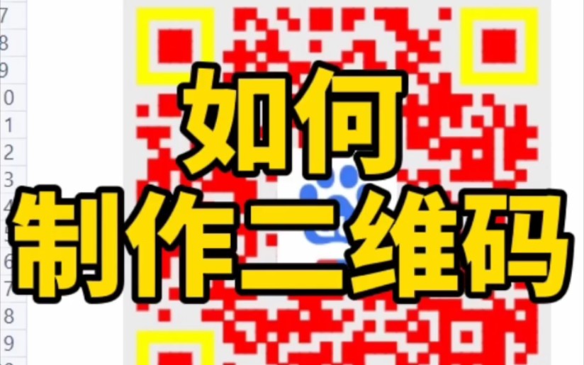 如何制作二维码哔哩哔哩bilibili