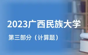 Download Video: 信号与系统真题讲解系列28——2023广西民族大学计算题