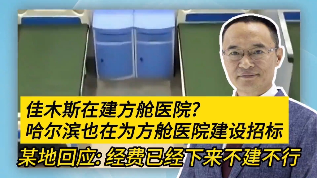 佳木斯在建方舱医院?哈尔滨也在为方舱医院建设招标 回应来了哔哩哔哩bilibili