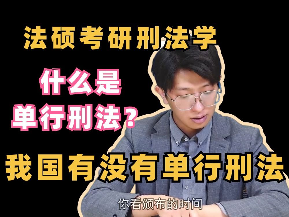 什么是单行刑法,我国有没有单行刑法?【厚大25法硕考研丁辉刑法课堂】哔哩哔哩bilibili