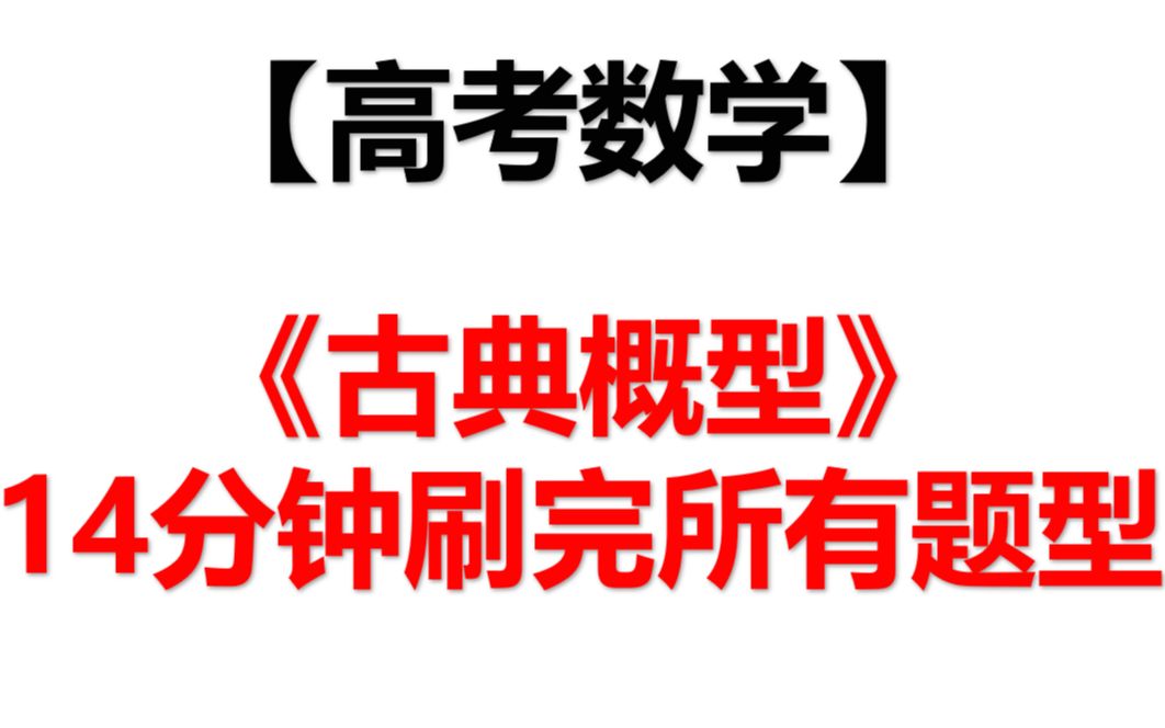 [图]【高考数学】14分钟刷完《古典概型》所有题型