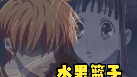 水果篮子】(重置版)有结局的!仅限给有缘人!_哔哩哔哩_bilibili 水果篮子】(重置版)有结局的!仅限给有缘人!_哔哩哔哩_Bilibili