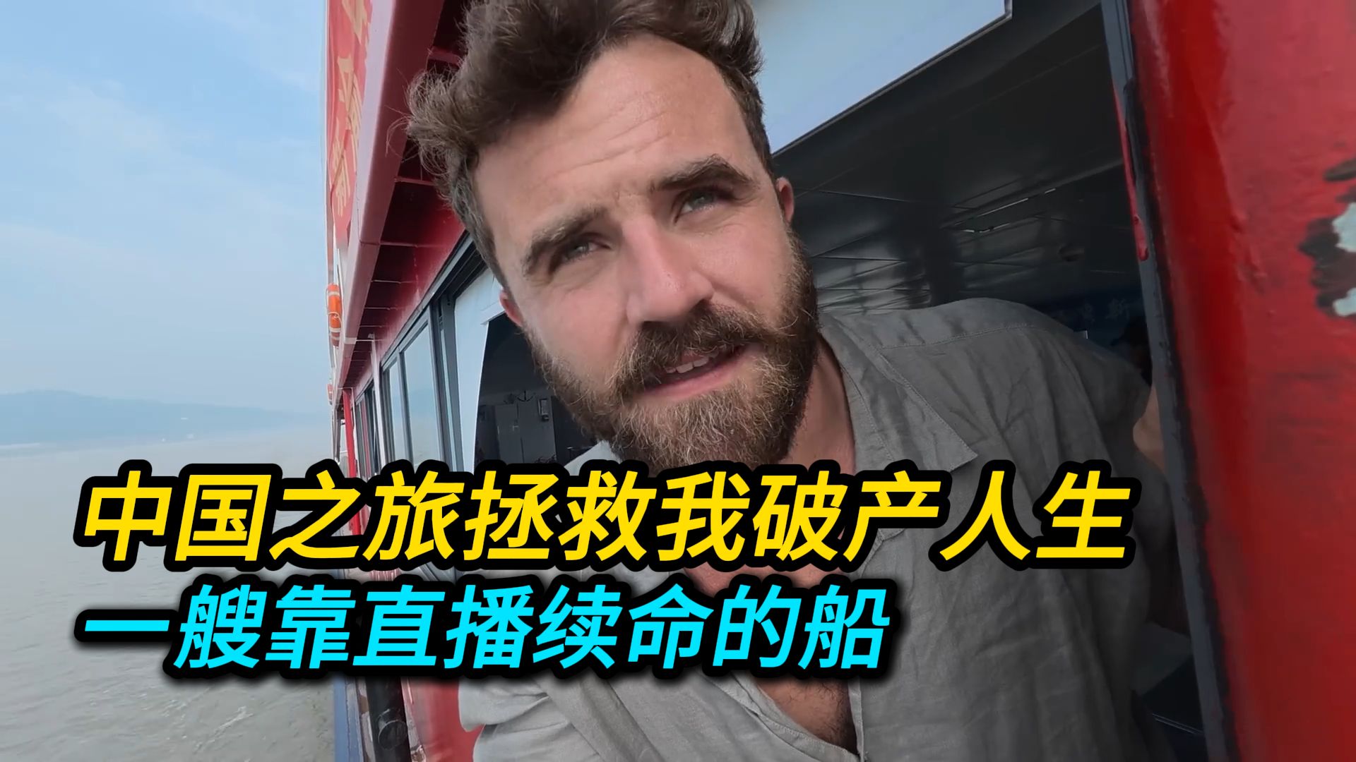 中国游拯救我的破产人生！一艘靠直播续命的船！