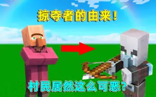 Video herunterladen: 我的世界：掠夺者的由来！村民居然这么可恶？你相信吗