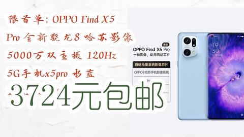 羊毛大队］限首单: OPPO Find X5 Pro 全新骁龙8 哈苏影像5000万双主摄