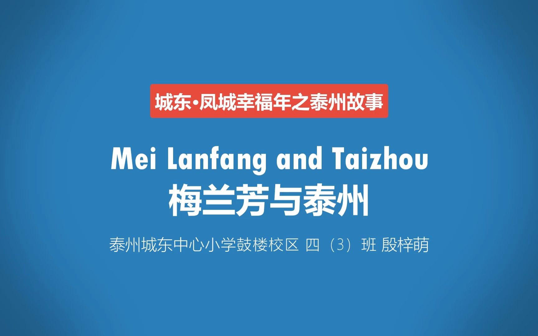 梅兰芳和泰州(英文)Mei Lanfang and Taizhou哔哩哔哩bilibili