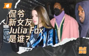 Download Video: 侃爷新女友Julia Fox 上线！她究竟是谁？