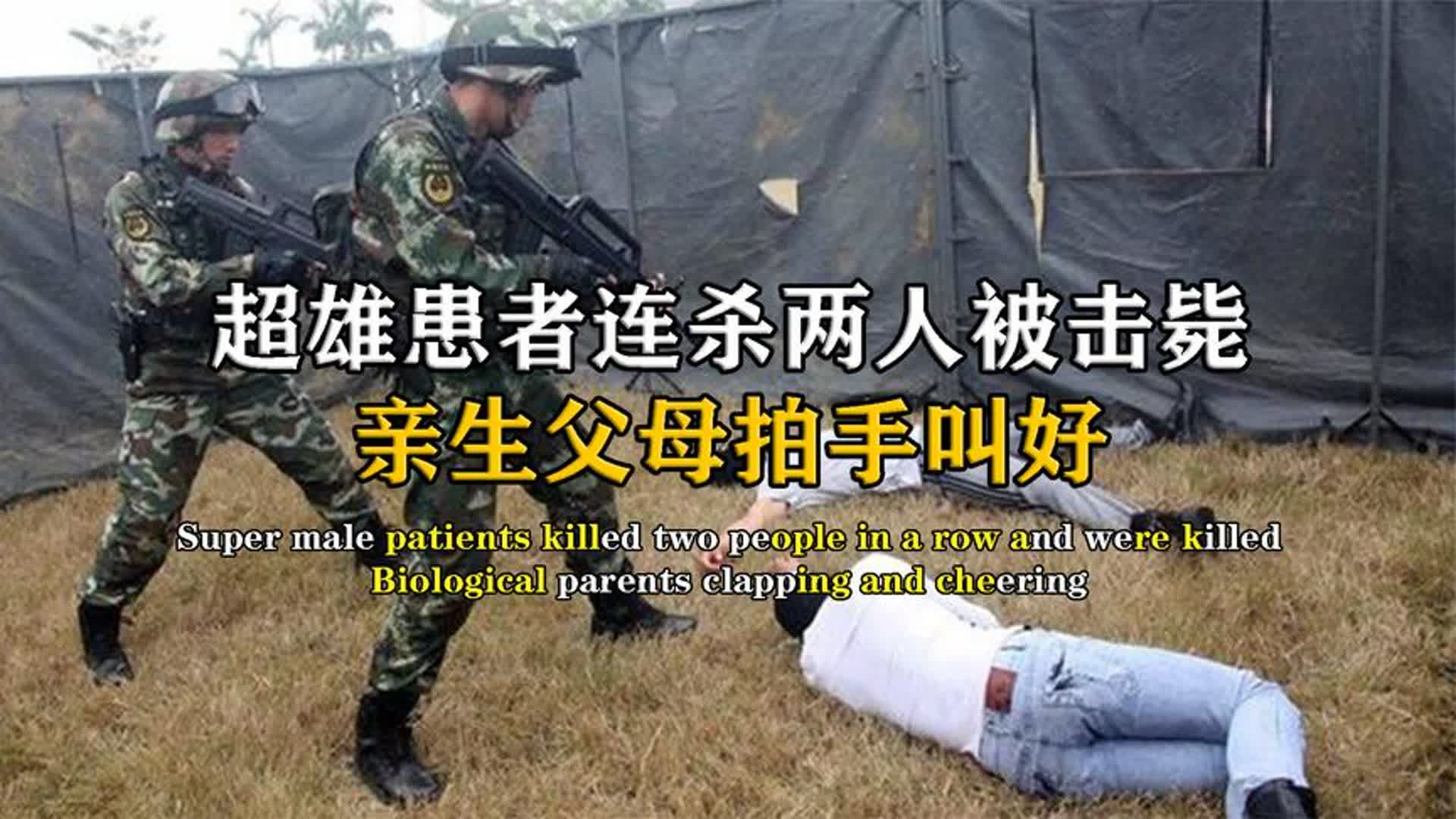 [图]2011年武警击毙超雄患者真实影像，亲生父母拍手叫好