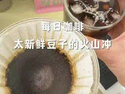 谁说深烘焙的咖啡豆不能做手冲？用火山冲就可以冲得很甜