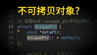 C++11: 模拟std::unique_ptr对象行为 | 现代C++核心语言特性 | 01-default-and-delete-1