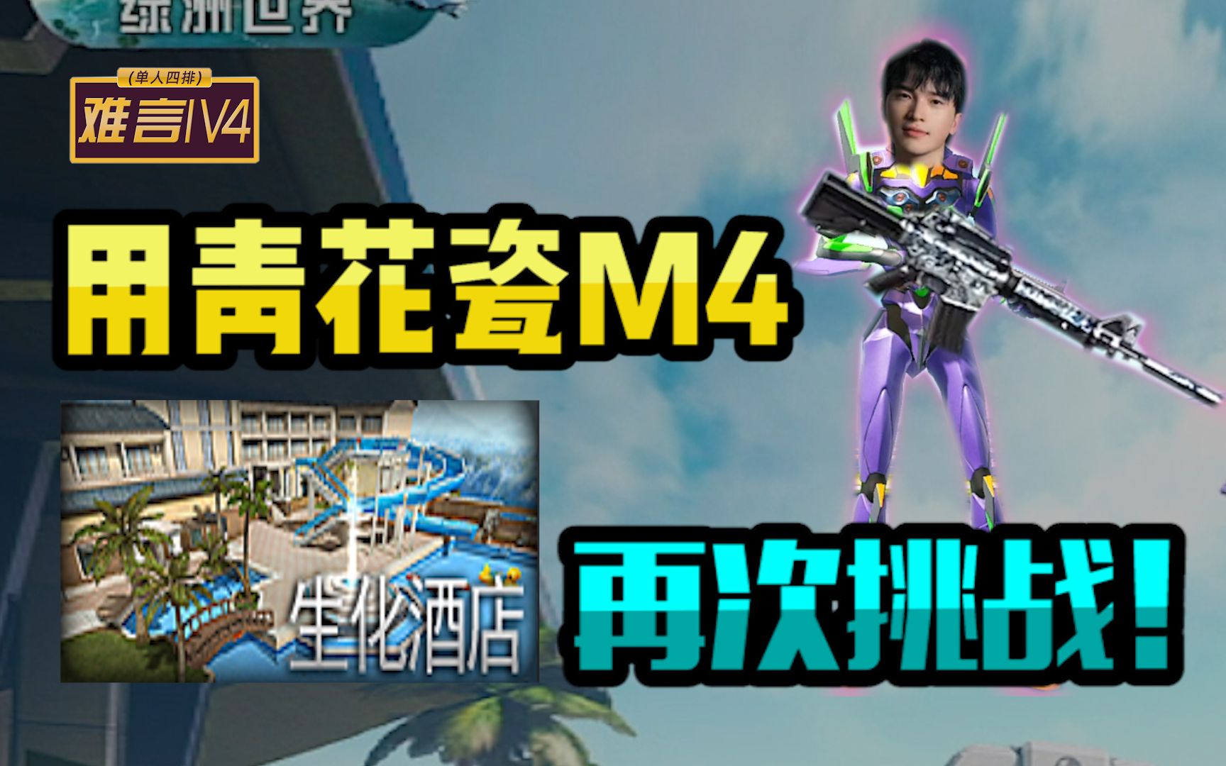 [图]难言1v4：今天用青花瓷M4打把酒店！