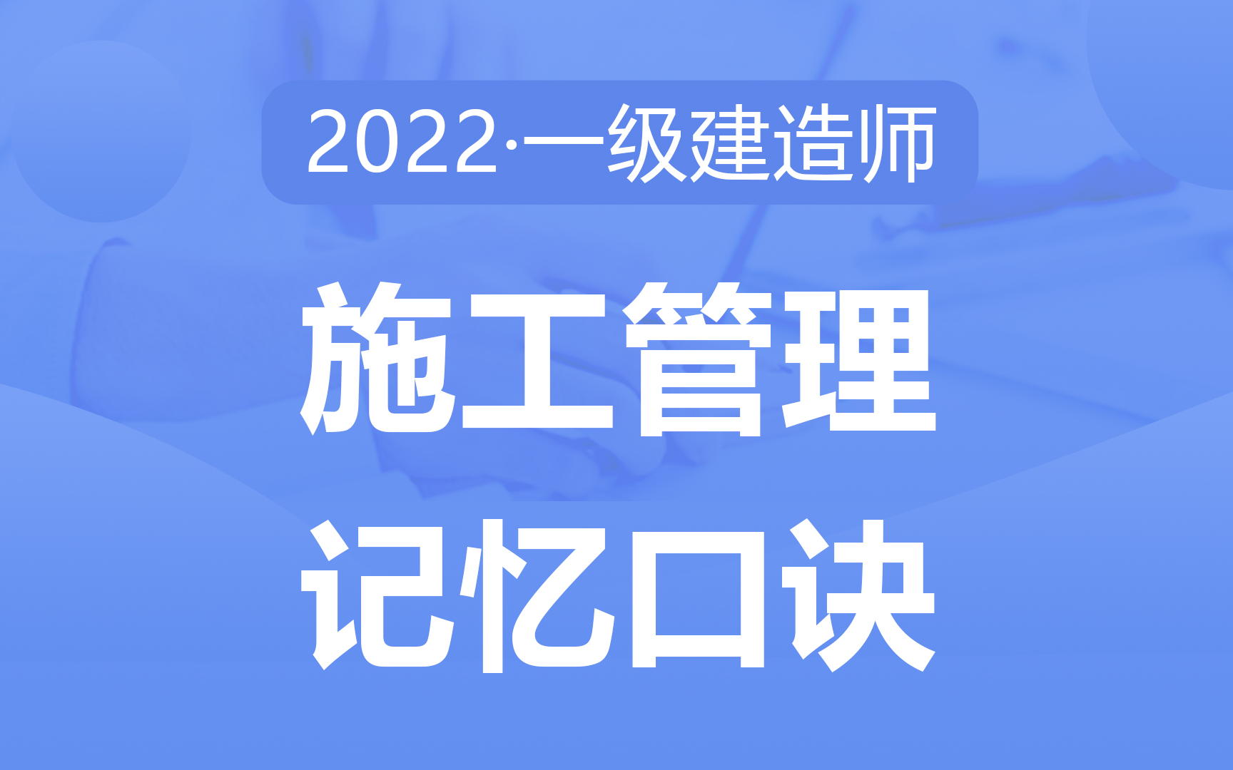 2022备考一建《施工管理》速记口诀50点,考点提炼,助力快速记忆哔哩哔哩bilibili