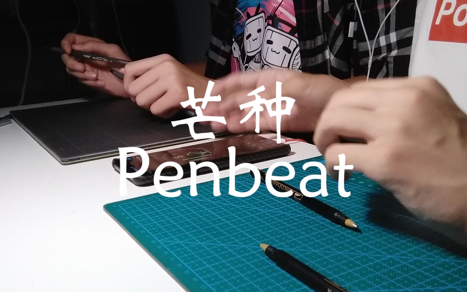 penbeat曉吹河神芒種遇上四支筆