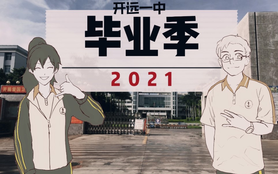 【开远一中2021届毕业季】哔哩哔哩bilibili