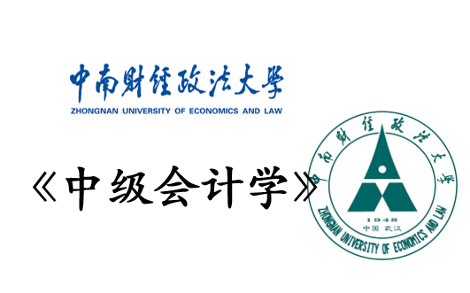 [图]【公开课】中南财经政法大学：中级会计学