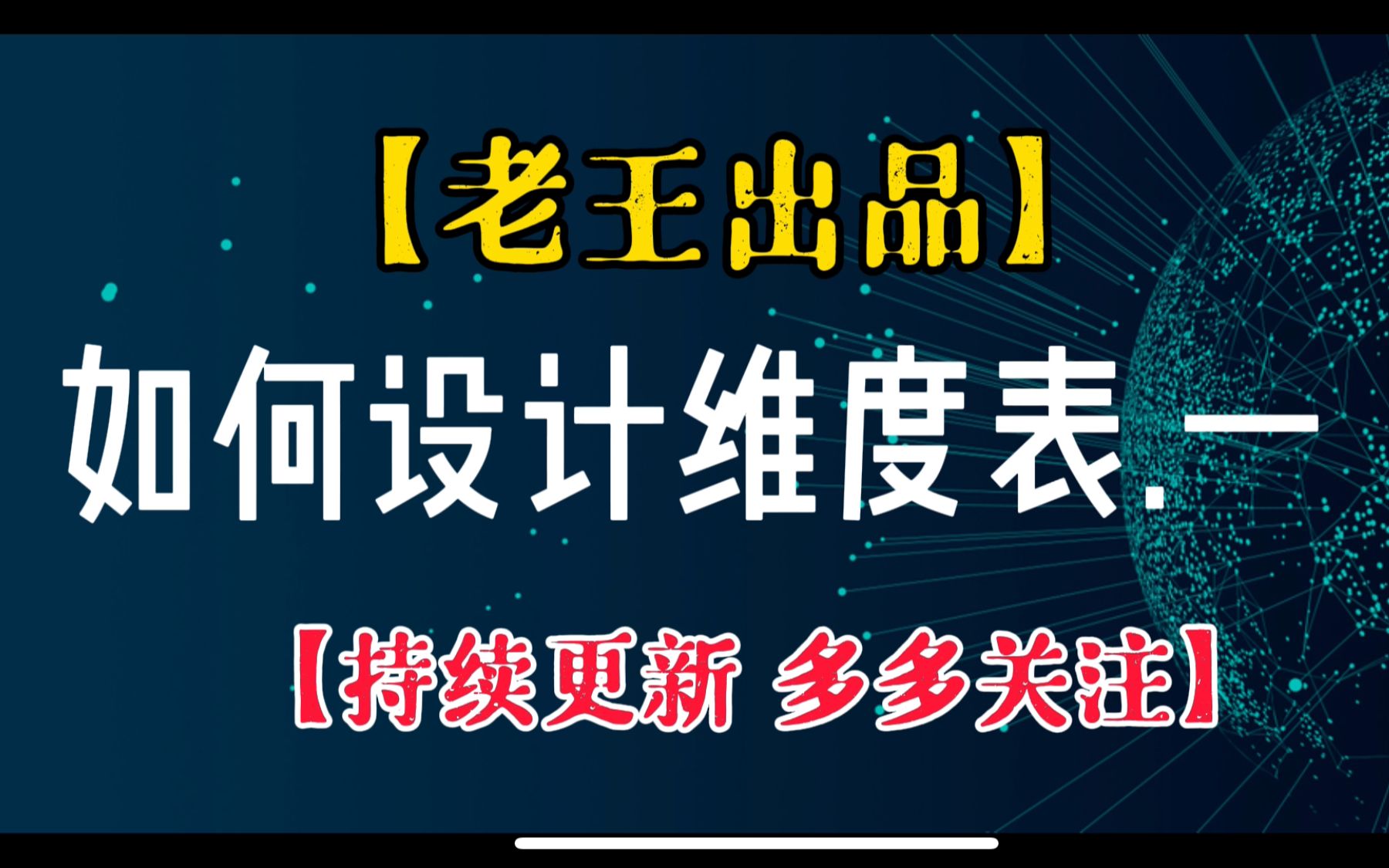 【老王漫谈数仓】系列九.如何设计维度表.(一)哔哩哔哩bilibili