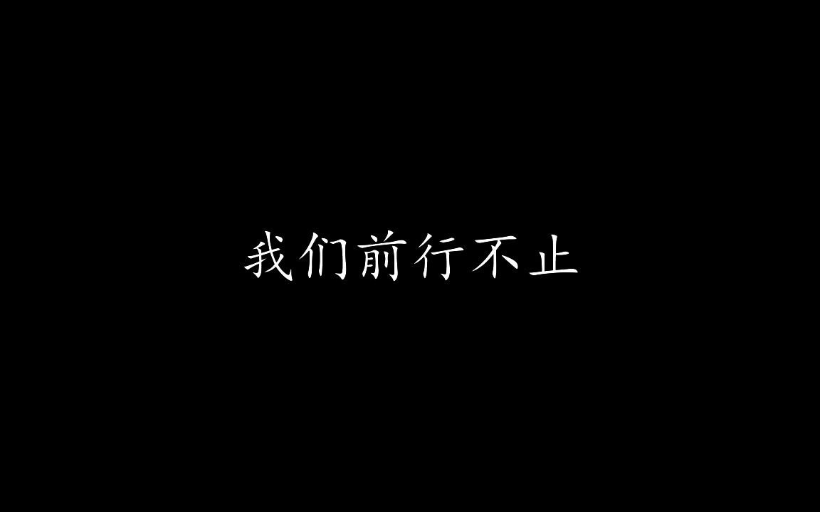 [图]献给你的进行曲 (中文翻唱)