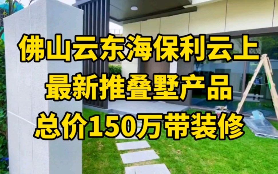 佛山云东海保利云上,最新加推叠墅产品了,总价150万带装修!#佛山买房哔哩哔哩bilibili