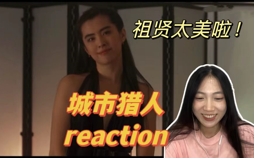 【城市猎人reaction】私家侦探孟波!哔哩哔哩bilibili