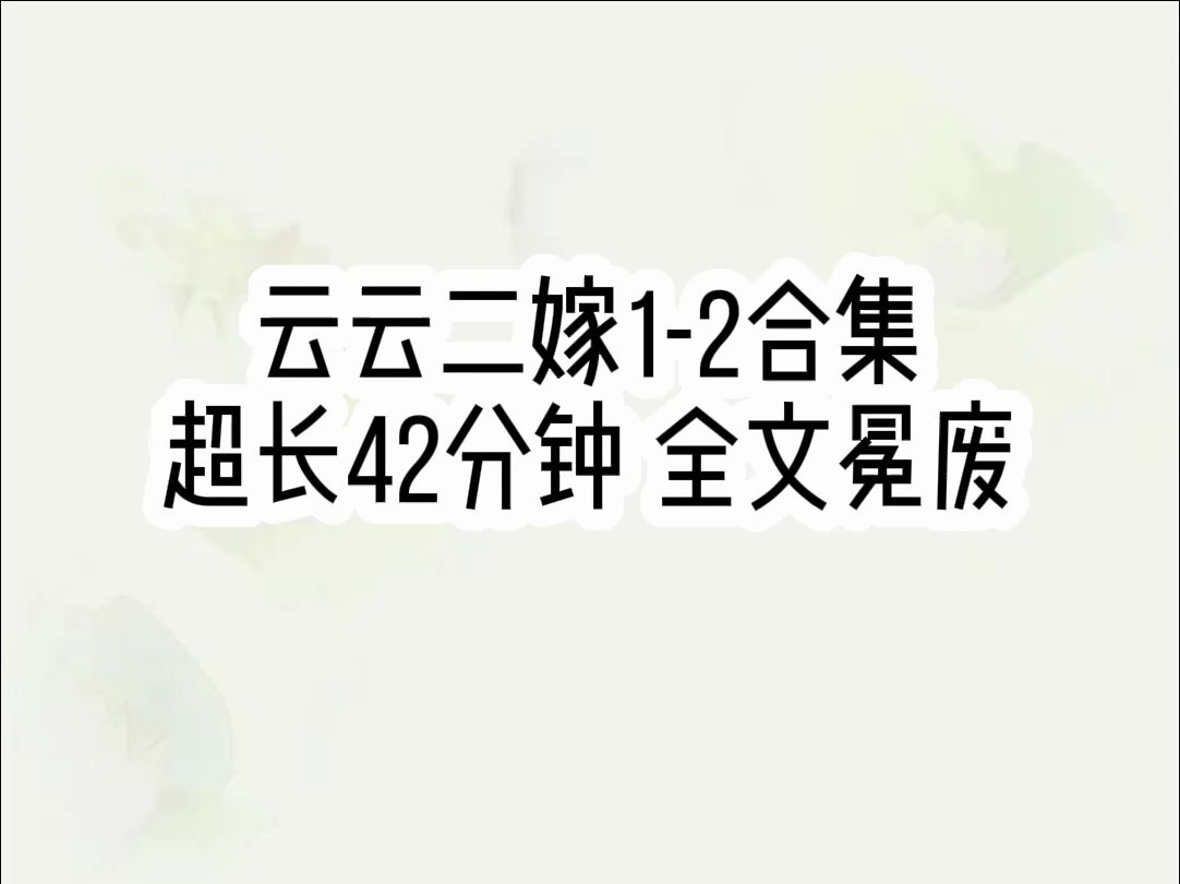 [图]云云二嫁1-2超长合集