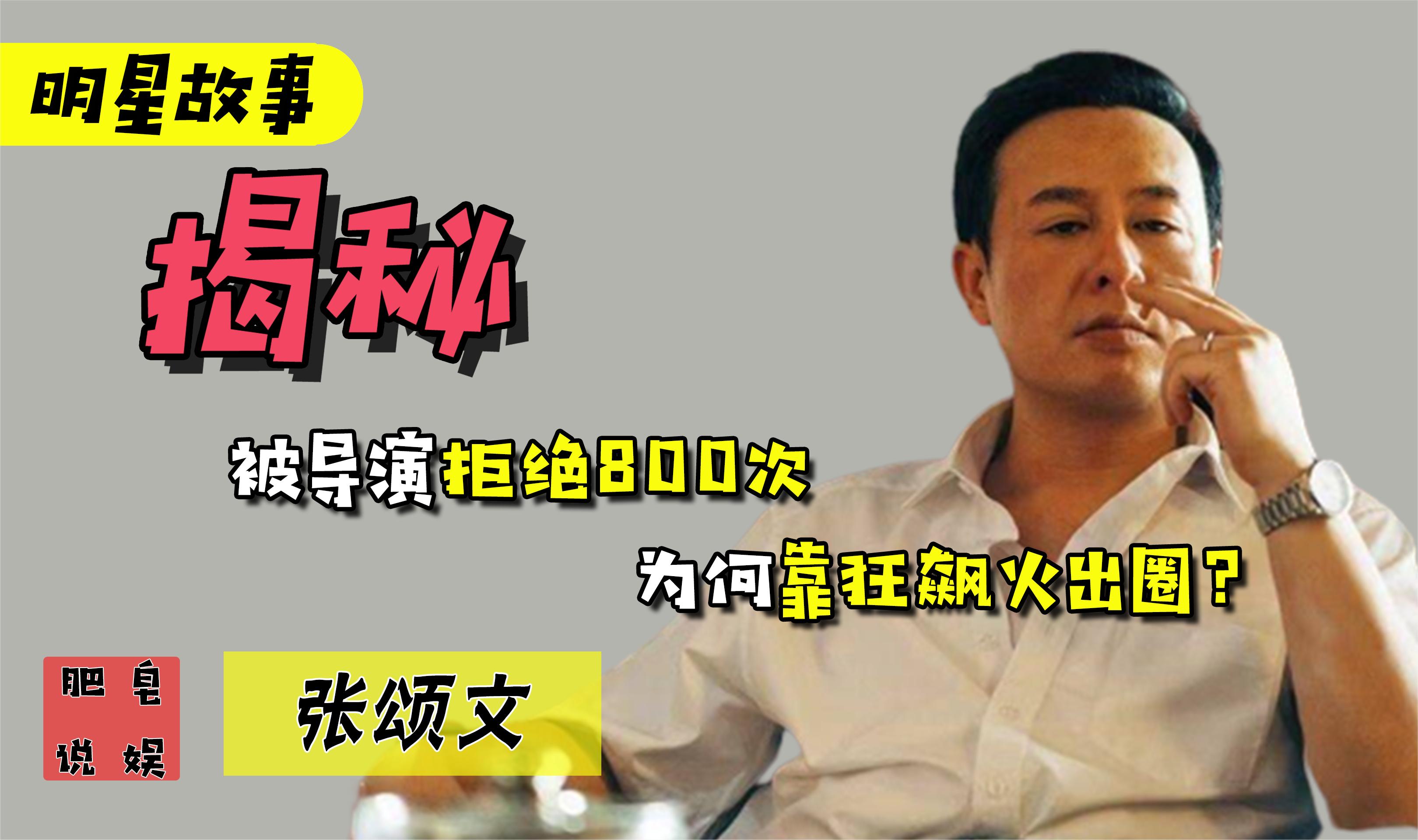 "大器晚成"张颂文:3年内被导演拒绝800次,为何靠狂飙火出圈?