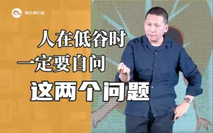 Download Video: 人在低谷时，一定要自问这两个问题