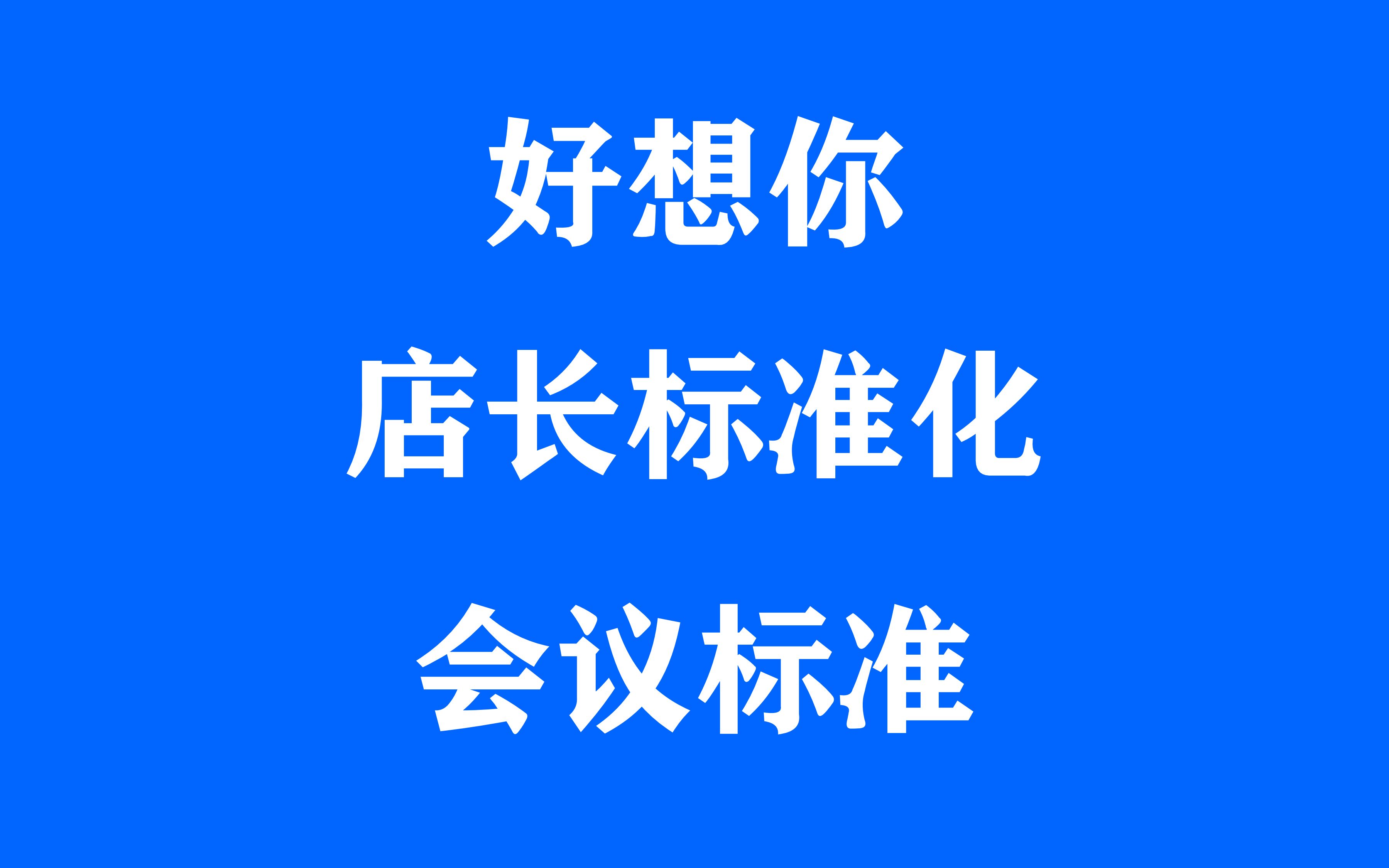 好想你门店标准化手册之门店会议流程、门店会议内容哔哩哔哩bilibili