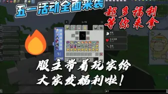 Download Video: 五一活动全面开放 全部神兽野外都可以刷新 不禁用任何如王冠等物品！我的世界超良心神奇宝贝服务器