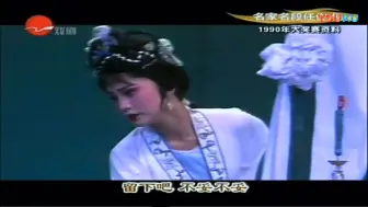 莲花女传奇·分莲（选段）/ 方亚芬 / 1990