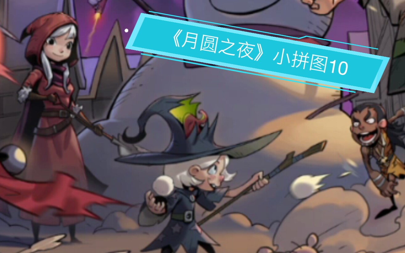 封冰燚月圆之夜小拼图10