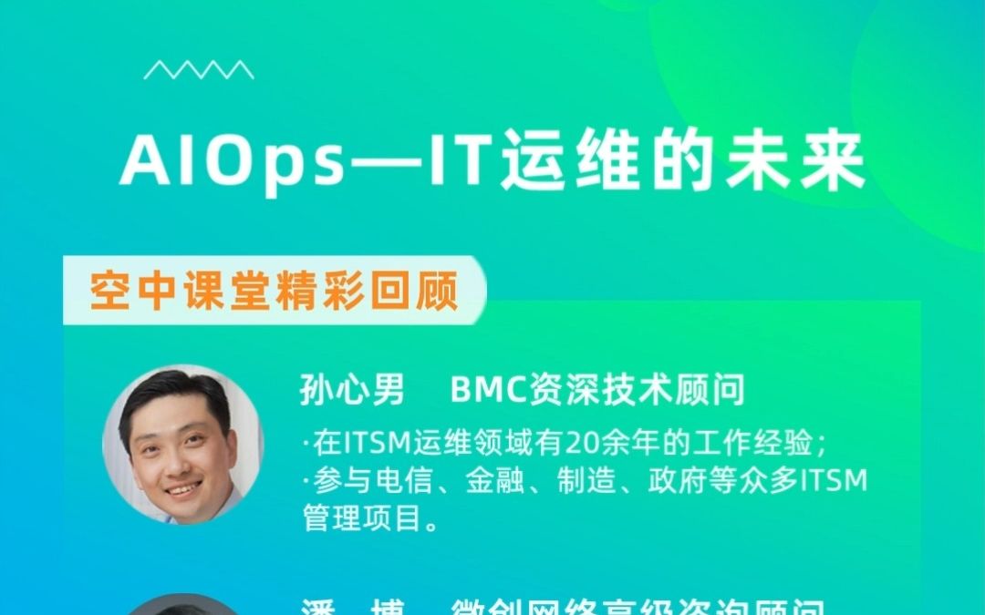 【直播回顾】AIOps:IT运维的未来哔哩哔哩bilibili