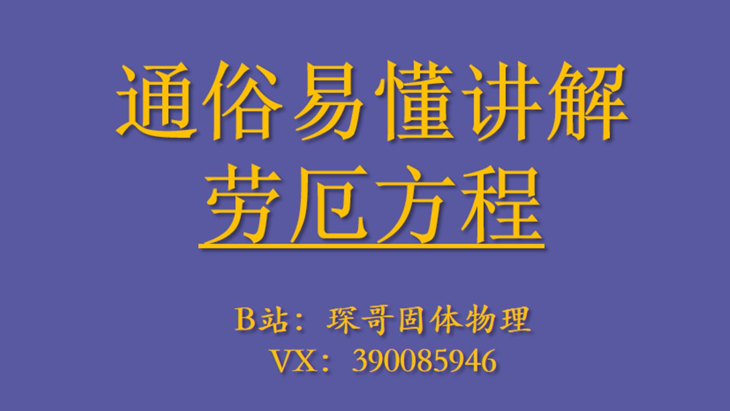 【固体物理】通俗易懂讲解劳厄方程 电子科技大学818 四川大学845 中科大815 中山大学 中国科学院大学 华南理工大学 武汉大学874固体物理考研哔哩哔哩...