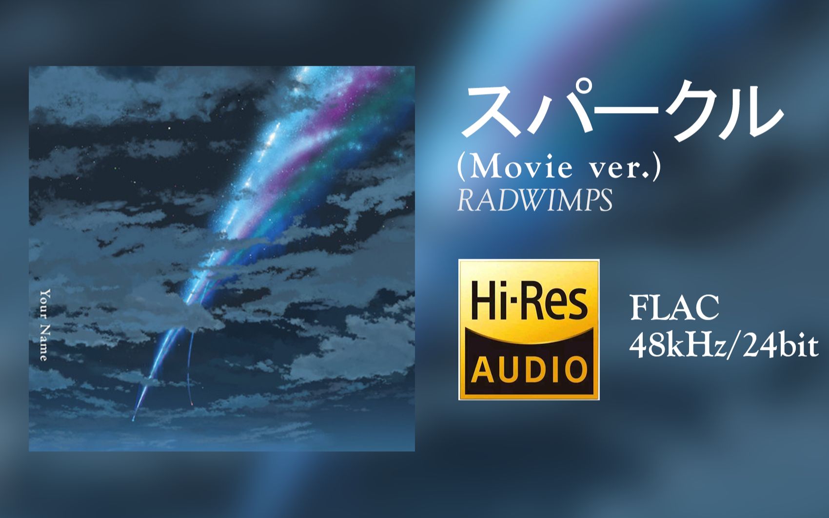 [图][Hi-Res 48kHz/24bit][中字]スパークル (火花) (Movie ver.)（动画电影《你的名字。》插曲）