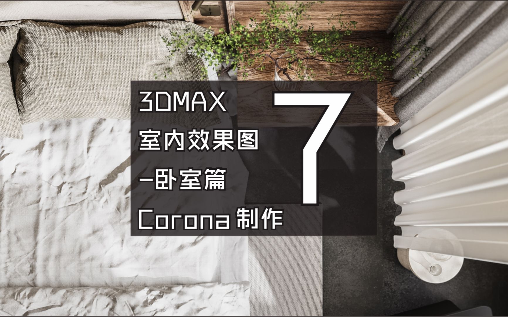 3DMAX室内效果图卧室篇侘寂风格Corona渲染07哔哩哔哩bilibili