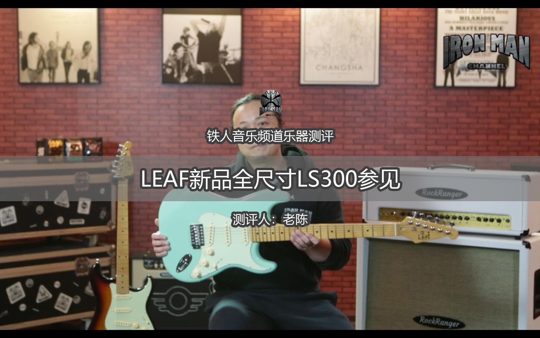 铁人音乐频道乐器测评LEAF新品全尺寸LS300参见哔哩哔哩bilibili