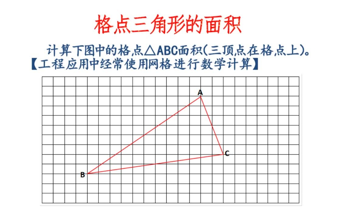 格点三角形的面积计算方法哔哩哔哩bilibili