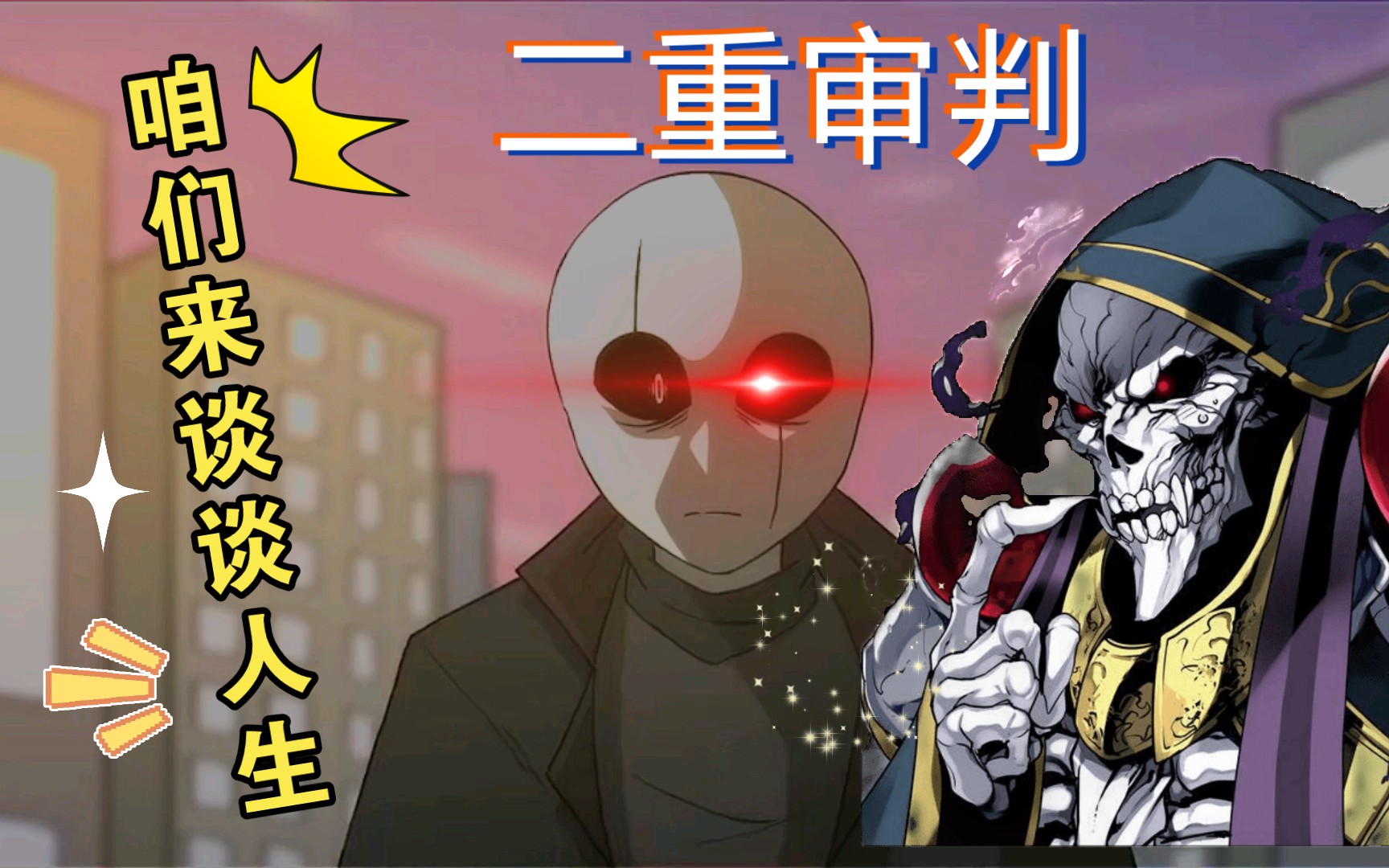 dna错乱假如把g爹揍粉毛的背景曲换成不死者之王的曲子