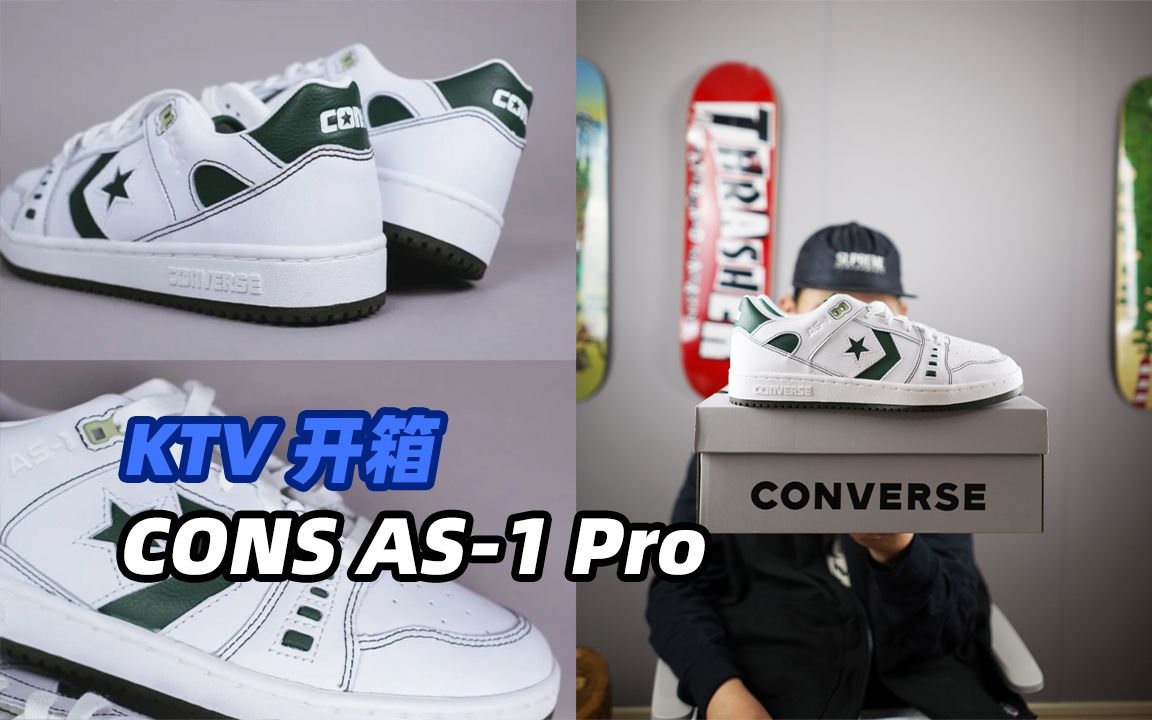 KTV 开箱麻省理工硕士的签名滑板鞋 Converse AS1 Pro哔哩哔哩bilibili