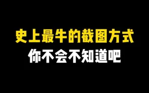 下载视频: 你知道嘛！史上最牛的截图方式❗你可以不用，但不能不会❗