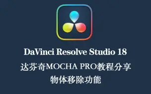 Tải video: Mocha pro   达芬奇mocha pro插件系统教程分享学习  mocha移除