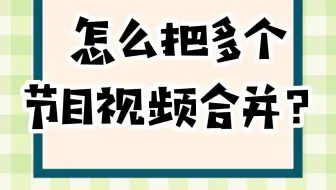 节目视频如何合并呢？#视频合并#零基础剪辑#春晚